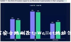 如何安全地删除tpWallet地址