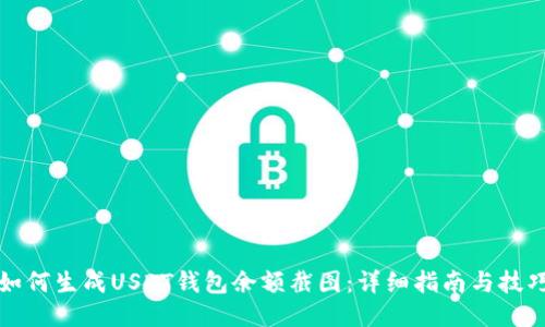 如何生成USDT钱包余额截图：详细指南与技巧