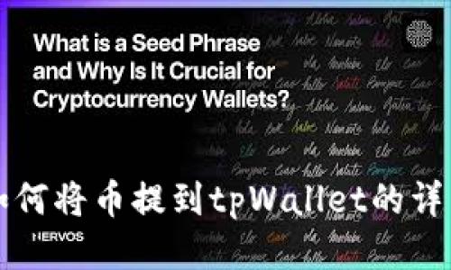 支点如何将币提到tpWallet的详细指南