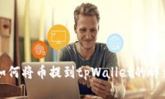 支点如何将币提到tpWalle