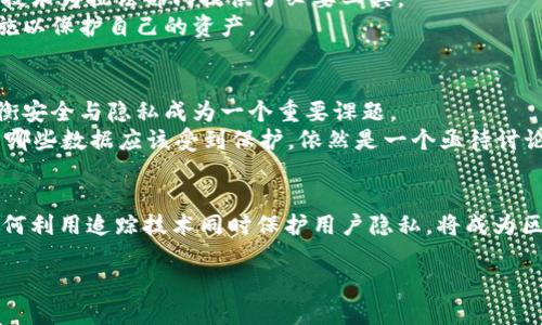 思考一个接近且的  
  USDT钱包地址能追踪吗？详解追踪机制与安全性/  

USDT, 钱包地址, 追踪, 区块链安全/guanjianci

内容主体大纲

1. 引言  
   1.1 什么是USDT  
   1.2 USDT钱包的概念  
   1.3 追踪钱包地址的意义

2. 区块链和钱包地址的基础知识  
   2.1 区块链的工作原理  
   2.2 钱包地址的构成  
   2.3 USDT在区块链上的流通

3. USDT钱包地址的追踪机制  
   3.1 公开透明性  
   3.2 区块浏览器的作用  
   3.3 交易的可追溯性

4. USDT钱包追踪的实际案例分析  
   4.1 成功追踪的案例  
   4.2 追踪失败的情况下的原因  
   4.3 案例分析的启示

5. 追踪的实际应用场景  
   5.1 防止欺诈与洗钱  
   5.2 资金安全保障  
   5.3 监管与合规性需求

6. USDT钱包追踪的伦理和隐私争议  
   6.1 用户隐私的保护  
   6.2 追踪与监控的界限  
   6.3 相关法律法规的解读

7. 如何确保个人USDT钱包的安全  
   7.1 建立安全的钱包环境  
   7.2 多重认证与备份  
   7.3 常见安全攻击的防御策略

8. 未来展望  
   8.1 区块链技术的演进  
   8.2 USDT及其竞争者的格局  
   8.3 追踪技术的未来发展

9. 结论  
   9.1 总结USDT钱包地址追踪机制  
   9.2 未来的安全性与隐私保护

详细内容（部分问题示例）

1. 引言  
随着数字货币的流行，USDT（Tether）作为一种与美元挂钩的稳定币，逐渐成为用户进行数字资产交易的重要工具。然而，有关USDT钱包地址能否被追踪的问题，引发了广泛的讨论和关注。对于用户来说，了解这一问题不仅关乎资金的安全，也关系到个人隐私的保护。  
本篇文章旨在深入探讨USDT钱包地址的追踪机制、相关的安全问题、以及如何保护自己的数字资产。通过详细分析，我们将揭示追踪的意义及其在实际应用中的价值。

2. 区块链和钱包地址的基础知识  
在探讨USDT的钱包地址追踪前，我们需要对区块链及钱包地址有一个基本了解。区块链是一种去中心化的分布式账本技术，每一笔交易都记录在公共的链上，确保信息的透明和不易篡改。  
钱包地址是用户存储数字资产的“账户”，类似于银行账户。每个钱包地址都是由一串字符组成，形成一个独特的标识。这些地址在区块链上是公开可查的，因此有人认为这意味着用户的交易隐私受到威胁。

3. USDT钱包地址的追踪机制  
从理论上讲，USDT钱包地址是可以被追踪的。由于区块链的透明性，任何人都可以通过区块浏览器查看某个钱包地址的交易记录，包括转入和转出的金额、时间等信息。  
在此部分，我们将深入探讨追踪机制的工作原理以及区块浏览器的角色。这些工具和技术如何帮助用户分析和理解其USDT的流向，为资金管理提供更大的透明度。

4. USDT钱包追踪的实际案例分析  
在实际应用中，USDT钱包的追踪不仅限于理论上的讨论。通过分享一些成功与失败的案例，我们可以更直观地了解到追踪的有效性及其局限性。  
例如，一些黑客攻击事件的资金流向通过钱包追踪得以追溯，帮助执法机构找到嫌疑人。此外，当交易涉及大额资金或异常行为时，追踪机制也是保障金融安全的重要手段。

5. 追踪的实际应用场景  
追踪USDT钱包地址的机制在多个实际场景中得以应用，譬如防止洗钱和网络欺诈。面对不断成长的网络犯罪，追踪技术为执法部门提供了必要工具。  
此外，很多案例展示了追踪如何保护用户资金安全。通过监测异常交易和可疑活动，用户可以更快地报警并采取措施以保护自己的资产。

6. USDT钱包追踪的伦理和隐私争议  
尽管钱包地址追踪有助于提高资金安全，但它也引发了关于隐私保护的伦理问题。在这个信息透明的时代，如何平衡安全与隐私成为一个重要课题。  
有关法律法规正逐步制定以保护个人用户的隐私权，但这也引入了新的挑战。例如，哪些数据可以被追踪和公开，而哪些数据应该受到保护，依然是一个亟待讨论的问题。

结语  
USDT钱包地址追踪是一项技术与伦理交织的问题，涉及到用户的资金安全以及隐私保护。在未来的数字经济中，如何利用追踪技术同时保护用户隐私，将成为区块链技术发展的关键。希望本文能为读者提供有价值的见解，帮助他们在使用数字货币时做出更为明智的决策。  

通过以上思考与撰写过程中，我们可以确保文章既迎合用户的，也符合的要求，进而提升访问量与相关性。