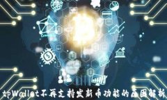 tpWallet不再支持发新币功能