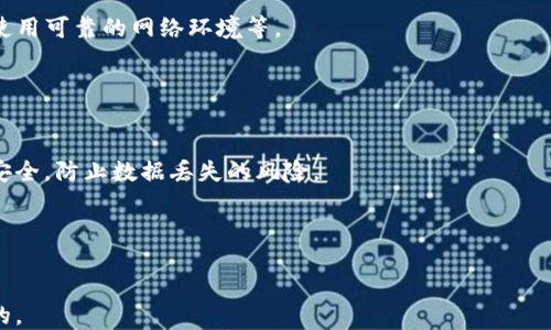 
  如何将tpWallet从手机导出到电脑：详细步骤与技巧 / 

关键词
 guanjianci tpWallet, 手机导出, 电脑使用, 钱包管理 /guanjianci 

内容主体大纲

1. 引言
   - 1.1 tpWallet的背景介绍
   - 1.2 为什么需要将tpWallet从手机导出到电脑
   
2. 准备工作
   - 2.1 下载与安装步骤
   - 2.2 常见问题与解决方案
  
3. 导出步骤
   - 3.1 在手机上备份tpWallet
   - 3.2 将备份文件传输到电脑
   - 3.3 在电脑上导入tpWallet

4. 使用tpWallet的优势
   - 4.1 钱包的便捷性
   - 4.2 多设备同步的好处

5. 常见问题解答
   - 5.1 导出过程中的常见错误与解决方法
   - 5.2 如何提高导出安全性
   
6. 结论
   - 6.1 总结步骤
   - 6.2 对于用户的建议

---

### 引言

#### 1.1 tpWallet的背景介绍
tpWallet，作为一款安全可靠的数字资产管理工具，在移动互联网时代受到了广泛的使用。它允许用户方便地存储、管理和转移各种数字资产，例如Ethereum、Bitcoin等。随着越来越多的用户使用数字货币，如何高效、安全地管理这些资产变得尤为重要。大多数用户习惯于在手机上使用tpWallet，然而，有时由于屏幕限制、操作不便或其他原因，他们希望将钱包信息导入到电脑中，以便进行更进一步的操作。

#### 1.2 为什么需要将tpWallet从手机导出到电脑
将tpWallet从手机导出到电脑可以带来诸多好处：首先，电脑提供了更大的屏幕和更方便的操作体验，使得用户在进行复杂操作时可以更加得心应手；其次，电脑的一些高级功能，如数据分析和大额交易处理，也十分适合在电脑上进行。此外，有些用户可能需要在多个设备上同步管理他们的资产，导出tpWallet可以简化这一过程。

### 准备工作

#### 2.1 下载与安装步骤
在开始正式导出之前，用户需要在电脑上安装相应的tpWallet客户端。以下是简单的步骤：
1. 访问tpWallet官网，下载适合您操作系统的版本（Windows、macOS等）。
2. 根据您的计算机操作系统，按提示完成安装。
3. 安装完成后，打开tpWallet客户端，等待进一步操作。

#### 2.2 常见问题与解决方案
在安装过程中，用户可能会遇到各种问题，例如下载速度慢或安装失败。为了避免这些问题，建议使用稳定的网络连接，并确保系统兼容。

### 导出步骤

#### 3.1 在手机上备份tpWallet
导出tpWallet的第一步是在手机上备份数据。具体步骤如下：
1. 打开手机上的tpWallet应用。
2. 进入设置，找到“备份”选项，点击进入。
3. 按照提示选择备份方式（如选择云备份或本地备份），然后确认备份。

#### 3.2 将备份文件传输到电脑
备份完成后，用户需要将备份文件传输到电脑中，传输方式有多种选择：
1. 使用USB数据线直接连接手机与电脑，拖放备份文件。
2. 使用云服务（如Google Drive或Dropbox）将备份文件上传，并在电脑上下载。

#### 3.3 在电脑上导入tpWallet
文件传输完成后，接下来在电脑上导入备份数据：
1. 打开tpWallet应用，进入设置，选择“恢复”选项。
2. 浏览到备份文件的位置，选择文件并确认恢复。
3. 等待系统导入数据，导入成功之后，您就可以在电脑上使用tpWallet进行操作。

### 使用tpWallet的优势

#### 4.1 钱包的便捷性
tpWallet在支持多种平台的同时，也为用户提供了无缝的体验，无论是在手机、平板还是电脑上，用户都可以随时随地管理他们的数字资产。

#### 4.2 多设备同步的好处
通过将tpWallet从手机导出到电脑，用户不仅可以享受更大的操作空间，同时也能实现信息在不同设备之间的即时同步，确保用户在任何设备上的操作一致性，降低误操作的风险。

### 常见问题解答

#### 5.1 导出过程中的常见错误与解决方法
在导出过程中，用户可能会遭遇一些常见的错误，例如备份文件未成功生成、文件无法传输等。针对这些问题，以下提供了一些解决方案：
- 确保您的网络连接稳定，不要在低信号环境下进行备份。
- 校对文件的移动方式，最好选择USB数据线直接连接，以避免因网络不稳而中断传输。
- 如有必要，可以多次尝试备份和恢复，确保每次操作都按照步骤严格执行。

#### 5.2 如何提高导出安全性
在导出过程中，安全性是非常重要的一环，用户可以采取以下措施确保数据的安全：
1. 使用强密码保护您的tpWallet。
2. 避免在公共Wi-Fi环境下进行敏感操作，最好使用私人网络。
3. 定期更新您的应用，确保使用最新版本以防安全漏洞。

### 结论

#### 6.1 总结步骤
综上所述，将tpWallet从手机导出到电脑的过程相对简单，只需确保做好备份，在文件传输及恢复过程中仔细操作，便可以顺利完成。

#### 6.2 对于用户的建议
用户在进行数字资产管理时，建议定期备份数据，并了解操作步骤，以便在遇到问题时能够迅速解决。同时，保持对数字资产市场的关注，了解最新动态，提高自身的管理能力。

---

### 相关问题

1. 什么是tpWallet的主要功能？
2. 如何确保转账的安全性？
3. 数据导出失败有什么解决办法？
4. 使用tpWallet的常见安全隐患？
5. 如何使用tpWallet进行资产管理？
6. tpWallet的其它使用技巧和建议？

---

#### 问题1：什么是tpWallet的主要功能？

tpWallet的主要功能
tpWallet是一款面向数字货币用户的全能钱包服务，提供了包括资产存储、转账、交易记录查询、安全管理等多种功能。用户可以非常方便地通过tpWallet进行不同数字资产的管理，同时支持多种主流区块链资产的存储及交易，完美满足用户在数字资产管理上的需求。

#### 问题2：如何确保转账的安全性？

确保转账安全的技巧
在进行数字资产转账时，为了确保安全，用户应采取多种措施，例如使用双重身份验证、仔细核对转账地址、定期更新钱包软件、避免使用公共网络等。通过这些方式，可以有效降低转账风险，保护用户的资产安全。

#### 问题3：数据导出失败有什么解决办法？

数据导出失败的解决方案
当用户在导出tpWallet数据时遇到问题，可以尝试以下解决方案：检查备份是否成功生成、确认文件路径设置是否正确、使用稳定的网络进行传输等。若问题仍无法解决，建议寻求tpWallet官方支持进行进一步的帮助。

#### 问题4：使用tpWallet的常见安全隐患？

tpWallet的安全隐患分析
数字货币钱包在使用过程中可能存在多种安全隐患，包括私钥泄漏、设备被入侵、网络钓鱼等。为了防范这些隐患，用户应当提高警惕，不随便点击不明链接，定期更改钱包密码，确保使用可靠的网络环境等。

#### 问题5：如何使用tpWallet进行资产管理？

tpWallet资产管理的步骤与技巧
使用tpWallet进行资产管理，可以通过添加不同种类的数字资产，进行内部分类管理、利用高级功能进行实时资产投资分析、监控市场变化等。用户也可以通过定期备份保证数据的安全，防止数据丢失的风险。

#### 问题6：tpWallet的其它使用技巧和建议？

tpWallet使用技巧与建议
在使用tpWallet时，用户可以通过设置财务提醒来监控资产变动，通过对市场动态的分析来调整资产配置。此外，加入社区讨论以获取更多的市场信息和使用经验，也是十分有帮助的。