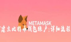 如何建立比特币钱包账户