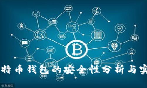 手机比特币钱包的安全性分析与实践指南