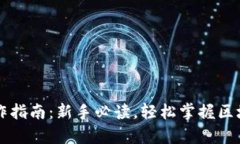 tpWallet操作指南：新手必读