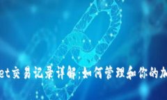 tpWallet交易记录详解：如何