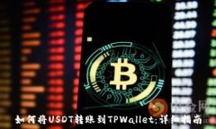  如何将USDT转账到TPWallet：