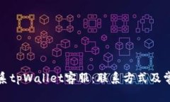 如何快速联系tpWallet客服：