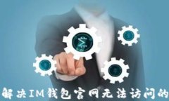 如何解决IM钱包官网无法访