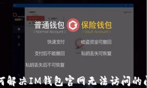 
如何解决IM钱包官网无法访问的问题