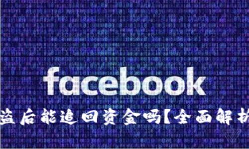 tpWallet被盗后能追回资金吗？全面解析与应对措施