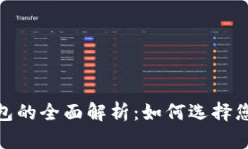 : 玩客币与比特币钱包的全面解析：如何选择您的数字货币存储方案