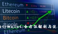 好用的tpWallet：全方位解析