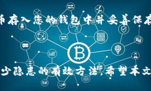 如何在iOS设备上下载比特币钱包？详尽指南

比特币钱包, iOS下载, 比特币, cryptocurrency/guanjianci

### 内容主体大纲：

1. **引言**
   - 比特币钱包的重要性
   - 选择合适钱包的标准

2. **比特币钱包的种类**
   - 热钱包与冷钱包
   - 软件钱包、硬件钱包与纸钱包的对比

3. **在iOS上下载比特币钱包的步骤**
   - 访问官方App Store
   - 搜索推荐的钱包应用
   - 下载与安装细节

4. **设置比特币钱包**
   - 注册账户
   - 创建或导入钱包
   - 备份与安全设置

5. **使用比特币钱包**
   - 接收与发送比特币
   - 查看交易记录
   - 安全性与常见问题

6. **常见问题解答**
   - 如何选择安全的比特币钱包？
   - 如何保护我的比特币钱包不被黑客攻击？
   - 如果丢失手机，如何找回我的比特币钱包？
   - 如何在比特币钱包中进行交易？
   - 比特币钱包中的隐私如何保护？
   - 如何在比特币市场上进行投资，并使用钱包？

### 正文内容

#### 1. 引言

在当前的数字经济中，比特币作为一种去中心化的数字货币，其使用与普及率日渐上升。在这种情况下，如何安全、方便地管理自己的比特币成为了每位用户都必须面对的问题。比特币钱包是存储与交易比特币的关键工具，选择一个合适的钱包对于保障您的资产安全至关重要。

随着更多的人投入到数字货币的世界，越来越多的钱包应用层出不穷。iOS设备因为其安全性和用户友好性，成为了许多比特币用户的首选平台。在这篇文章中，我们将详细探讨如何在iOS上下载比特币钱包、设置与使用方法等信息。

#### 2. 比特币钱包的种类

通常情况下，比特币钱包可以被分为热钱包与冷钱包两大类。热钱包是指通过互联网连接进行管理的钱包，方便快捷但相对不够安全；冷钱包则是离线状态下存储比特币的信息，安全性强，但使用上不够方便。

除了以上分类，钱包还可以按方式分为软件钱包（如手机应用或电脑软件）、硬件钱包（专用设备）与纸钱包（纸质存储方式）。每种钱包都有其优缺点，因此用户在选择时要根据自己的需求来权衡。这也是在下载比特币钱包之前需要深入考虑的因素。

#### 3. 在iOS上下载比特币钱包的步骤

在iOS设备上下载比特币钱包相对简单。首先，您需要打开App Store并在搜索框中输入“比特币钱包”关键词，这样就可以看到众多钱包应用的列表。

在众多选择中，用户可以优先考虑一些知名度高、评分良好的应用，比如Coinbase、Blockchain Wallet等。选择应用后，点击下载并根据屏幕提示完成安装。

#### 4. 设置比特币钱包

下载完成后，打开应用进行初始设置。用户需要创建一个新账户或导入已有钱包。创建新账户时，系统通常会要求您备份助记词，这步非常关键，因为这将决定您在丢失手机后能否找回钱包资金。

在设置过程中，用户需要配置一些安全选项，比如设置密码和启用双重认证。这些步骤是为了保护您的比特币钱包不被非法访问。

#### 5. 使用比特币钱包

完成设置后，您可以开始使用您的比特币钱包了。收发比特币非常简单，只需输入对方的钱包地址和交易金额即可。在这个过程中，确保输入信息的准确性，以免导致资产误转。

在钱包应用中，用户还可以查看自己的交易记录，实时了解资产变动情况。此外，对于初学者来说，了解钱包的安全性是很重要的，可以通过查看官方支持页面或者相关论坛来解决常见问题。

#### 6. 常见问题解答

##### 如何选择安全的比特币钱包？
选择安全的比特币钱包是确保资产安全的重要步骤。首先，选择知名度高且有良好用户评价的钱包是最基本的要求。其次，仔细阅读钱包的安全措施，以及用户在使用过程中遇到的挑战和解决方案。同时，你也可以考虑选择具备硬件支持的钱包，硬件钱包虽然较贵，但能够有效防止黑客攻击。在使用软件钱包时，一定要保持手机及其应用的更新，确保使用最新的安全补丁。

##### 如何保护我的比特币钱包不被黑客攻击？
保护比特币钱包的第一步是使用强密码，并且定期更换。还可以启用双重认证功能，虽然对于某些用户来说比较麻烦，但是它能显著提高安全性。此外，定期备份您的钱包信息，包括助记词和私钥。为了进一步保护，请确保您仅在安全的网络环境中使用钱包，避免公用Wi-Fi。在使用手机钱包时，不要随便下载不明来源的应用，以免遭到恶意软件的攻击。

##### 如果丢失手机，如何找回我的比特币钱包？
如果丢失手机，找回比特币钱包的关键在于备份助记词。首先确认您是否已经备份了助记词，如果有，您只需在新设备上下载相同的钱包应用，并选择“导入钱包”选项，输入助记词即可找回您的资金。如果没有备份，那么找回钱包的可能性将大大降低，因此建议用户一定要定期备份，并妥善保管这些信息，如存放于安全的云存储或离线文档中。

##### 如何在比特币钱包中进行交易？
在比特币钱包中进行交易非常简单。用户只需打开钱包应用，选择“发送”或“接收”选项。收到比特币时，您只需分享您的钱包地址或二维码；发送比特币时，输入对方的钱包地址和交易金额即可。完成交易后，记得查看交易状态以确认是否到达指定地址。在进行大额交易时，考虑先进行小额测试交易，以确保一切顺利。

##### 比特币钱包中的隐私如何保护？
保护钱包隐私的有效手段包括选择允许用户匿名的币种和钱包，以及使用VPN等工具来隐藏您的IP地址。很多用户选择使用端到端加密的消息应用程序与朋友间分享交易信息，从而进一步保护隐私。此外，请保持钱包的助记词和私钥不在互联网上传播。定期检查交易记录可以帮助你发现任何未授权的交易，从而及时采取行动。

##### 如何在比特币市场上进行投资，并使用钱包？
在比特币市场进行投资的第一步是选择一个好的交易平台，确保其正规和安全性。完成注册后，您可以通过法币（如美元、欧元等）或其他加密货币进行购买。将购买的比特币存入您的钱包中并妥善保存。进行投资需谨慎，且建议定期关注市场动态，设定合理的投资目标和风险控制。此外，您还可以使用一些技术分析工具，帮助您更好地把握市场机会。

### 结论

综上所述，下载和使用比特币钱包在iOS设备上是一个相对简单的过程，但用户一定要重视安全性与隐私保护，选用合适的钱包应用。同时，定期备份和了解常见问题也是减少隐患的有效方法。希望本文能够为您在比特币交易中提供帮助。