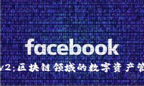 tpWalletv2：区块链领域的数字资产管理新选择