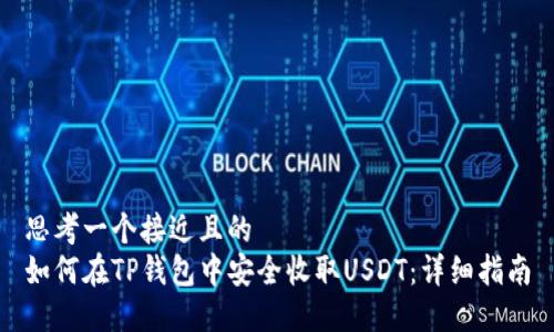 思考一个接近且的  
如何在TP钱包中安全收取USDT：详细指南
