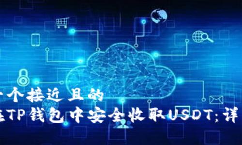 思考一个接近且的
如何在TP钱包中安全收取USDT:详细指南
