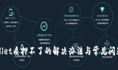 tpWallet质押不了的解决办法