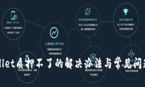 tpWallet质押不了的解决办法与常见问题解析