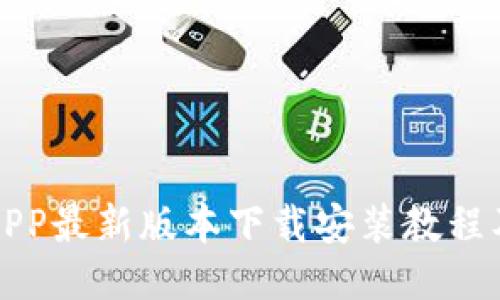 全国钱包APP最新版本下载安装教程及使用指南