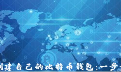 
如何创建自己的比特币钱包：一步步指南