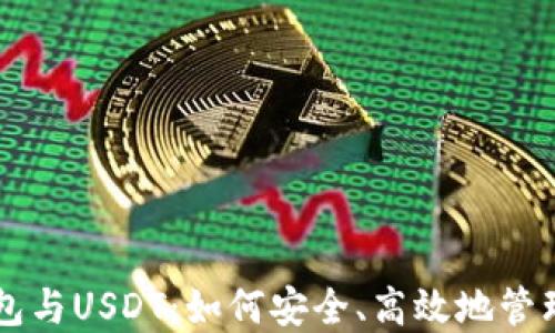 
以太坊钱包与USDT：如何安全、高效地管理数字资产