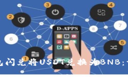 如何使用钱包闪兑将USDT兑换为BNB：详细操作指南