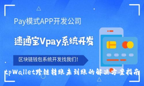 tpWallet跨链转账未到账的解决方案指南