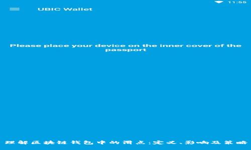 理解区块链钱包中的滑点：定义、影响及策略
