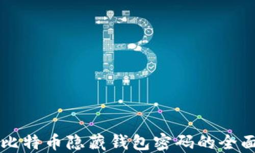 找回比特币隐藏钱包密码的全面指南