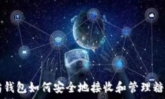   以太坊钱包如何安全地接