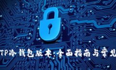 如何升级TP冷钱包版本：全