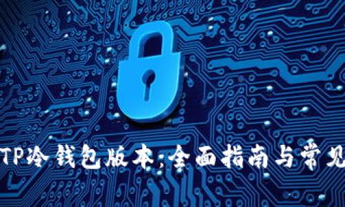 如何升级TP冷钱包版本：全面指南与常见问题解答