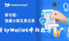 如何合并tpWallet中的数字资