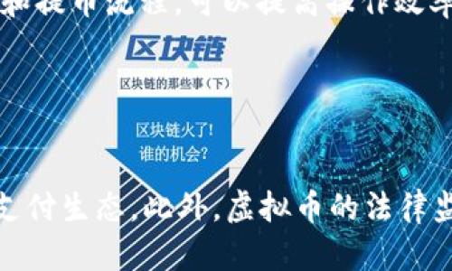 biao tiGopayv2虚拟币支付钱包：全面解析与使用指南/biao ti

Gopayv2, 虚拟币, 支付钱包, 加密货币/guanjianci

## 内容主体大纲

1. **引言**
   - 虚拟币支付钱包的重要性
   - Gopayv2的出现背景和用途

2. **Gopayv2概述**
   - Gopayv2的基本功能
   - 支持的虚拟币种类
   - 用户界面和使用体验

3. **Gopayv2的安全性**
   - 钱包的安全机制
   - 防范诈骗和盗窃的措施
   - 用户数据的保护

4. **如何创建和使用Gopayv2账户**
   - 注册流程
   - 钱包地址的生成
   - 充值与提币流程

5. **Gopayv2的支付功能与应用**
   - 在线购物和服务的支持
   - 线下支付的可能性
   - 与第三方应用的集成

6. **Gopayv2与其他支付钱包的比较**
   - Gopayv2与主流钱包的优缺点
   - 选择合适钱包的建议

7. **未来展望**
   - Gopayv2的发展方向
   - 虚拟币支付的趋势

8. **结论**
   - Gopayv2的优越性总结
   - 用户的一站式支付解决方案

## 正文内容

### 引言

随着全球对虚拟币的关注度日益增强，支付钱包的功能和安全性也变得愈加重要。Gopayv2作为一种新兴的虚拟币支付工具，逐渐受到人们的青睐。本文将对Gopayv2虚拟币支付钱包进行全面解析，帮助用户了解其优势与使用方式。

### Gopayv2概述

#### Gopayv2的基本功能

Gopayv2是一种多币种虚拟币支付钱包，用户可以在平台上进行虚拟货币的存储、交易和支付。它支持多种主流虚拟币，如比特币、以太坊等，为用户提供了极大的便利。

#### 支持的虚拟币种类

Gopayv2支持的虚拟币种类繁多，用户可以根据自己的需求选择合适的货币进行存储和支付，这使得Gopayv2在市场中具备了较强的竞争力。

#### 用户界面和使用体验

Gopayv2的软件界面设计直观、简洁，用户只需简单几步便可完成所需操作，极大地提升了使用体验。

### Gopayv2的安全性

#### 钱包的安全机制

安全性无疑是用户最为关心的问题之一。Gopayv2采用了多重安全措施，如加密技术、两步验证等，确保用户的资产安全。

#### 防范诈骗和盗窃的措施

为了进一步保障用户安全，Gopayv2实施了对交易的监控机制，及时发现异常行为，从根本上减少诈骗风险。

#### 用户数据的保护

除了资产安全外，Gopayv2还注重用户数据的保密，采用国际标准的数据加密技术，提高用户信息的安全性。

### 如何创建和使用Gopayv2账户 

#### 注册流程

用户首先需要访问Gopayv2的官方网站，按照提示完成账户注册，提供必要的信息，确保真实身份验证。

#### 钱包地址的生成

完成注册后，用户系统会自动为其生成一个独一无二的钱包地址，方便用户进行充值和接收付款。

#### 充值与提币流程

User可以通过平台支持的多种充值方式，从其他钱包或交易所转入资金。提币同样需要经过身份验证，以确保只有账户拥有者能够进行操作。

### Gopayv2的支付功能与应用

#### 在线购物和服务的支持

众多电商平台和在线服务商开始支持Gopayv2，用户可以轻松地利用虚拟币进行消费。

#### 线下支付的可能性

尽管当前线下支付相对较少，但Gopayv2正在和更多商家洽谈合作，推广虚拟币线下支付的可能性。

#### 与第三方应用的集成

Gopayv2不断与各种第三方应用的兼容性，为用户提供更加便利的支付解决方案。

### Gopayv2与其他支付钱包的比较

#### Gopayv2与主流钱包的优缺点

与其他主流支付工具相比，Gopayv2在用户体验和安全性上具有一定优势，但在币种支持上可能不如某些专业钱包。

#### 选择合适钱包的建议

选择支付钱包时，用户需综合考虑安全性、支持币种、使用场景等多方面因素，以实现最佳使用体验。

### 未来展望

#### Gopayv2的发展方向

随着区块链和虚拟币技术的不断进步，Gopayv2将引入更多的创新功能，提升用户的支付体验。

#### 虚拟币支付的趋势

未来，随着越来越多的人接受虚拟币支付，Gopayv2也将在市场上面临更多机遇，同时也需应对激烈的竞争。

### 结论

总体来说，Gopayv2虚拟币支付钱包以其独特的功能和强大的安全性吸引了众多用户，成为一种值得信赖的支付工具。无论是在线购物还是日常交易，Gopayv2均能为用户提供便捷的一站式支付解决方案。

## 相关问题与详细介绍

### 问题1：Gopayv2与其他虚拟币支付钱包有何区别和优势？

#### 分析
Gopayv2的优势主要体现在安全性、用户友好界面和多币种支持上。与其他钱包相比，它在数据保护和交易监控方面有独到之处。同时，Gopayv2的注册和使用流程相对简单，降低了用户的入门门槛。此外，该平台持续提供的客户支持和教育资源，增强用户的信任感和使用便捷性。

### 问题2：Gopayv2如何保障用户资金的安全？

#### 分析
Gopayv2采取了多种安全措施，包括使用高等级的加密算法保护用户数据，通过身份验证与两步验证增强安全性，同时监控异常交易，及时冻结怀疑账户，以减少盗窃风险。此外，平台定期进行安全测试和审计，确保系统的安全性。

### 问题3：如何解锁Gopayv2账户或找回密码？

#### 分析
用户在Gopayv2账户登录页面，选择“忘记密码”功能，系统会发送一封重置密码的电子邮件到注册邮箱，用户根据邮件提示重设密码。此外，若账户被锁定，用户需联系客服，提供相关身份信息以进行核实后解锁。

### 问题4：Gopayv2未来会支持哪些新的虚拟货币？

#### 分析
随着市场的变化与用户需求的增长，Gopayv2计划定期进行资产组合的更新，引入新兴和不断受欢迎的虚拟货币，以吸引更多的用户群体。此外，平台也会进行详细的市场调研与分析，以确保支持的每一种币种都具备良好的市场潜力。

### 问题5：用户如何提高Gopayv2的使用体验？

#### 分析
用户可自定义钱包配置、设置交易提醒并积极参与平台社区，了解最新资讯。此外，熟悉Gopayv2的所有功能，包括交易、充值和提币流程，可以提高操作效率。此外，用户可以定期关注Gopayv2提供的安全提示，以确保资金安全。

### 问题6：虚拟币支付的趋势如何影响Gopayv2的发展？

#### 分析
随着虚拟币支付的普及，Gopayv2将扩大市场份额。趋势会刺激Gopayv2逐步引入更多支付渠道和功能，打造全面的虚拟币支付生态。此外，虚拟币的法律监管政策等外部因素也可能影响Gopayv2的发展方向，决策时需充分考虑这些因素的变化。