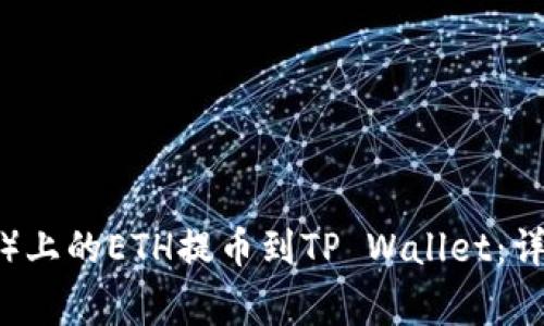如何将火币（Huobi）上的ETH提币到TP Wallet：详细步骤与注意事项