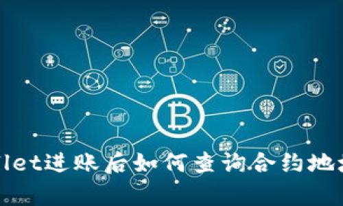 tpWallet进账后如何查询合约地址详解