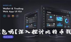 比特币一定需要钱包吗？