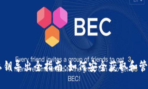 比特币钱包私钥导出全指南：如何安全获取和管理你的比特币