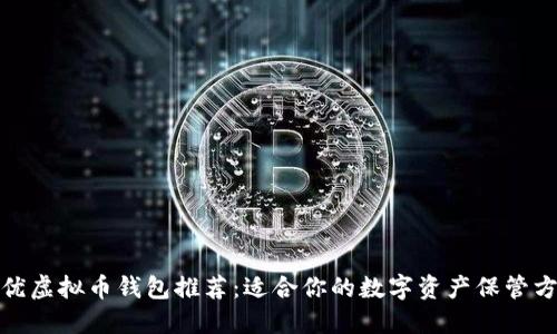 最优虚拟币钱包推荐：适合你的数字资产保管方案