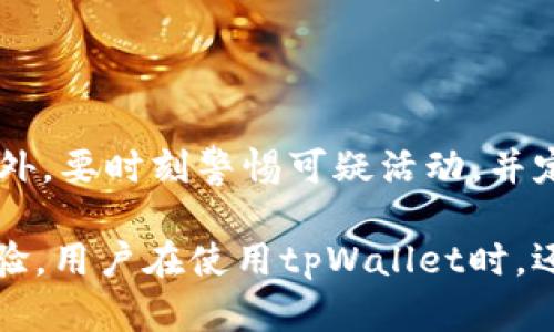   如何授权tpWallet进行交易和管理数字资产 / 
 guanjianci tpWallet, 授权, 数字资产, 区块链 /guanjianci 

### 内容主体大纲

1. **什么是tpWallet**
   - tpWallet的定义及功能
   - tpWallet的历史与发展
   - tpWallet支持的数字资产及其特点

2. **如何下载和安装tpWallet**
   - tpWallet的下载渠道
   - 安装步骤详解
   - 常见安装问题及解决方法

3. **tpWallet的注册与登录**
   - 注册新用户的步骤
   - 密码安全及数据保护
   - 登录时常见问题及解决方案

4. **如何授权tpWallet**
   - 提供授权的必要性
   - 授权步骤详解
   - 授权后如何管理资产

5. **tpWallet的安全性**
   - tpWallet的安全机制
   - 如何保护你的数字资产
   - 防止被黑客攻击的措施

6. **tpWallet的功能使用**
   - 交易功能解析
   - 转账与接收资产的操作
   - 如何查看交易记录与资产余额

7. **常见问题解答**
   - 使用tpWallet时常见的疑问
   - 健康的资产管理习惯

### 内容主体

#### 1. 什么是tpWallet

tpWallet是一款以用户友好为设计理念的数字资产管理工具，它支持多种类型的数字货币交易，能够帮助用户方便地进行资产管理与交易。它不仅简单易用，还提供安全、便捷的数字资产存储解决方案。

tpWallet发展的历史可以追溯到几年前，随着区块链技术的不断成熟，越来越多的用户需要一个集成了多种数字资产的管理工具。tpWallet正是在这一背景下应运而生，逐渐成为市场上备受欢迎的选择。

tpWallet支持多种主流数字资产，包括但不限于比特币、以太坊和其他代币。用户可以自由地在不同资产之间进行转换，方便快捷。

#### 2. 如何下载和安装tpWallet

tpWallet的下载非常简单，用户可以通过官方网站或者各大应用商店下载。官方渠道可以确保下载的安全性，避免受到恶意软件的攻击。

安装步骤如下：首先，下载tpWallet的安装包，然后按照提示进行安装。一般来说，用户只需点击“下一步”按钮，接受许可证协议，选择安装路径，最后点击“安装”即可。如果安装过程中遇到错误提示，用户可以尝试重新下载安装包，或在官网查找常见问题解决方案。

在安装过程中，用户可能会遇到权限问题。在这种情况下，可以尝试以管理员身份运行安装程序，或者检查计算机的安全设置，确保允许安装第三方软件。

#### 3. tpWallet的注册与登录

完成安装后，用户需要注册一个tpWallet账户。注册过程相对简单，只需要填写电子邮件、设置密码等基本信息。在填写注册信息时，用户需要确保密码的复杂性，以提高账户的安全性。

为了保护用户的数据，tpWallet还建议用户启用两步验证功能，进一步提升账户安全性。在注册完成后，用户可以通过电子邮件收到激活链接，点击该链接即可完成账户激活。

登录时，用户需要输入注册时使用的电子邮件和密码。如果忘记密码，可以通过“找回密码”功能重置密码。此时，用户可能需要回答一些安全问题或者获取电子邮件验证码。

#### 4. 如何授权tpWallet

授权tpWallet进行交易是访问其诸多功能的关键。在开始授权之前，用户需要确保自己了解授权的必要性，包括风险和好处。

授权的步骤通常包括登录tpWallet账户，导航至“设置”或“安全”选项，然后选择“授权管理”。在授权管理中，用户可以添加或移除授权的设备和应用，以及设置权限等级。

在完成授权后，用户需要定期检查授权记录，确保没有可疑的活动。此外，了解如何撤销不需要的授权也是非常重要的，这样可以进一步保护用户的资产安全。

#### 5. tpWallet的安全性

tpWallet采用多重安全机制来保护用户的数据和资产。首先，所有的数据传输都经过加密，保证用户信息不被泄露。

此外，tpWallet还使用冷存储技术，将大多数用户资产存放在离线环境中，以防止黑客攻击。同时，用户的私钥不会被存储在服务器上，确保用户对资产的完全控制。

为了提高安全性，用户还可以选择启用双重身份验证，这对于防止黑客入侵提供了额外的保护。

#### 6. tpWallet的功能使用

tpWallet提供的交易功能便捷、高效，支持用户在不同资产之间快速转换。在tpWallet中，用户可以随时查看自己的资产余额，并进行转账和交易操作。

转账过程十分简单，用户只需输入接收方的地址、金额，并确认交易信息，即可进行转账。此外，用户可以随时查看自己的交易记录，方便了解过去的交易情况。

在使用tpWallet的过程中，用户应定期检查资产余额与交易记录，以确保一切正常，并及时发现可疑的交易活动。

#### 7. 常见问题解答

##### 问题1：tpWallet是否安全？

tpWallet采用多重安全机制，包括数据加密和冷存储技术来保护用户的资产和信息。此外，启用两步验证可以进一步提升账户安全性。用户在使用过程中也应遵循良好的安全习惯，以保护自己的资产。

##### 问题2：如何找回tpWallet账户密码？

如果用户忘记tpWallet的密码，可以通过“找回密码”功能，输入注册时使用的邮箱地址，系统会发送一封重置密码的邮件。用户点击邮件中的链接，设置新密码即可。

##### 问题3：tpWallet支持哪些类型的数字资产？

tpWallet支持多种主流的数字资产，包括比特币、以太坊以及各类ERC20代币等。用户在使用前可以查看tpWallet官网以获取最新的支持资产列表。

##### 问题4：授权后如何管理我的资产？

一旦用户完成授权，可以在tpWallet的授权管理中查看/oauth状态，确保没有异常授权。如果发现可疑授权，用户应立即撤销这些授权以保护资产。

##### 问题5：如果我遇到交易失败怎么办？

交易失败可能由网络延迟、手续费不足等多种因素引起。用户可以检查交易信息，确保交易符合tpWallet的标准。如果问题持续，可以联系tpWallet的客服寻求帮助。

##### 问题6：如何提高我的tpWallet安全性？

用户可以通过启用两步验证、使用复杂密码、定期更新密码、保持软件的最新状态等方式，提高tpWallet的安全性。此外，要时刻警惕可疑活动，并定期检查授权记录。

以上内容提供了tpWallet授权及使用的全面信息，希望能够帮助用户更好地管理他们的数字资产。结合实际使用经验，用户在使用tpWallet时，还需要根据自己的需要和习惯进行适当的调整和操作。