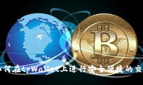 如何在tpWallet上进行安全便捷的交易