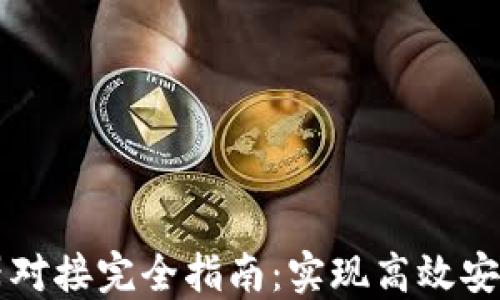 
区块链钱包服务器对接完全指南：实现高效安全的数字资产管理