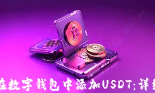 
如何在数字钱包中添加USDT：详细指南