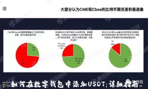 
如何在数字钱包中添加USDT：详细指南