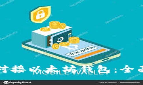 如何对接以太坊钱包：全面指南