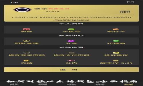 如何对接以太坊钱包:全面指南