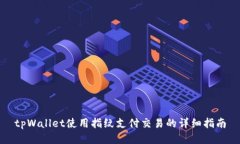 tpWallet使用指纹支付交易的