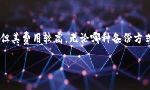   解决tpWallet的柚子私钥无效问题：常见原因及解决步骤 / 

 guanjianci tpWallet, 柚子私钥, 无效问题, 解决方案 /guanjianci 

## 内容主体大纲

1. **引言**
   - 简介tpWallet和柚子私钥的背景
   - 阐述出现无效私钥的影响

2. **tpWallet的基础知识**
   - tpWallet是什么
   - tpWallet的主要功能和特性
   - 柚子私钥的概念及其重要性

3. **常见的无效私钥原因**
   - 输入错误
   - 私钥格式不支持
   - 钱包版本问题
   - 网络问题

4. **解决无效私钥的步骤**
   - 检查输入的私钥是否正确
   - 转换私钥格式
   - 更新钱包版本
   - 检查网络连接

5. **确保私钥安全**
   - 私钥保护的重要性
   - 如何安全地备份和存储私钥

6. **结论**
   - 重申私钥有效性的重要性
   - 总结解决方法及后续步骤

## 正文内容

### 引言

在现在的数字货币时代，用户安全地管理自己的资产至关重要。tpWallet作为一款知名的数字货币钱包，因其便捷性和多功能性受到广泛用户的青睐。然而，用户在使用过程中，有时会遇到柚子私钥无效的问题。此问题不仅影响了用户的正常使用，也可能导致资产的损失。因此，理解和解决这个问题是每位用户的重要任务。

### tpWallet的基础知识

#### tpWallet是什么

tpWallet是一个功能强大的数字资产管理工具，支持各种虚拟货币的存储、转账及交易等功能。用户通过tpWallet能够方便地管理自己的数字资产，进行实时交易。

#### tpWallet的主要功能和特性

tpWallet具备多种功能，例如多链支持、交易管理、资产统计等。这些功能使得tpWallet成为了众多用户的首选钱包。特别是在私钥管理方面，tpWallet为用户提供了高安全性的存储方式，保障用户的资产安全。

#### 柚子私钥的概念及其重要性

私钥是用户访问和管理其数字资产的关键，私钥的安全性直接影响到资产的安全。在tpWallet中，柚子私钥是访问特定资产的唯一凭证。因此，确保其正确性至关重要。

### 常见的无效私钥原因

#### 输入错误

很多时候，用户在输入私钥时可能会因为手误而导致无效的情况。输入的空白或特殊字符也可能会干扰私钥的有效性。

#### 私钥格式不支持

不同的钱包可能对私钥格式有不同的要求。如果用户的私钥格式不符合tpWallet的标准，会导致无法识别或无效。

#### 钱包版本问题

tpWallet的更新和升级有时可能会影响私钥的有效性。最新版的钱包可能对旧版私钥做了不兼容的处理。

#### 网络问题

在某些情况下，网络连接问题也可能导致tpWallet无法验证私钥，这使得用户在正常使用中遇到无效提示。

### 解决无效私钥的步骤

#### 检查输入的私钥是否正确

首先，用户需要仔细检查自己的私钥，确保输入正确无误，尤其是字符的顺序和特殊字符的使用。

#### 转换私钥格式

如果验证格式问题，用户可以尝试将私钥转换为支持的格式。使用各种在线工具或软件进行私钥格式转换，以提高其通用性。

#### 更新钱包版本

用户应确认当前使用的tpWallet版本是否为最新版本。更新后，私钥的兼容性问题有可能得到解决。

#### 检查网络连接

确保设备网络连接正常，必要时可以重启路由器或切换网络。也可以尝试在不同的网络环境下重新验证私钥。

### 确保私钥安全

#### 私钥保护的重要性

私钥是数字资产的“钥匙”，保护好私钥能够有效避免资产损失。因此，私钥安全直接关系到用户的资金安全。

#### 如何安全地备份和存储私钥

用户应选择可靠的方式进行私钥 Backup，例如使用硬件钱包、纸质备份或加密存储等方式。同时，定期更新和监控备份情况也很重要。

### 结论

总而言之，柚子私钥无效的问题对用户使用tpWallet有着重要的影响。通过上述几种原因分析和解决方法，用户可以有效地解决私钥无效的问题。在使用过程中，用户还应重视私钥的安全，确保其数字资产的安全性。

## 相关问题详细介绍

### 1. 什么导致tpWallet的柚子私钥无效？

tpWallet的柚子私钥无效可能有多种原因。用户常见的错误，如手动输入私钥时的拼写错误是一大常见原因。此外，私钥的格式不支持也是影响无效的常见因素。tpWallet可能要求特定的私钥格式，如某些特定长度或字符集。如果用户主张他/她的私钥是正确的，也有可能是tpWallet的版本更新导致与老版本私钥的不兼容。此外，网络问题也可能影响到私人钱包。这意味着，用户在未能连接到服务器的情况下可能会遇到验证失败的问题。了解和排除这些因素的重要性不可忽视。

### 2. 如何检查并确认自己的柚子私钥是否有效？

要确认柚子私钥的有效性，用户应该采取多种方法。首先，可以使用tpWallet支持的任何工具来验证私钥的有效性。输入私钥后，系统应该反馈相应的资产信息，或是无误之类的额外信息。同时，用户还应将私钥与在设备上是否正确存储进行比对。确保没有额外的符号或空白字符插入。此外，有一些在线的私钥验证工具也可以使用，确保使用安全的平台。最后，用户也可以联系技术支持团队，寻求帮助以排除潜在问题。当私钥无法连接到相应网络时，则意味着用户需要进一步检查各个可能的影响因素。

### 3. 如何有效处理tpWallet私钥输入错误的问题？

输入错误通常来源于打字错误或对私钥结构不清楚。在输入私钥时，用户应保持专注，避免查看外部资料或分心。此外，建议用户将私钥复制并粘贴而不是手动输入，这种方式能减少人为错误。用户还应该熟悉私钥格式，特别是针对特定字符处理策略。像大写和小写、符号以及空格等细节都可能导致问题。为了进一步提高准确性，用户可以在一个安全的文本编辑器中验证私钥的结构。一旦完成则可以复制粘贴入tpWallet。检查一致性与正确性的过程相对简单，但对于中断用户的交易却可能造成重大损失。

### 4. 更新钱包版本能解决柚子私钥无效的问题吗？

更新钱包版本通常能解决一些与私钥兼容性相关的问题。tpWallet会定期发布新的更新来增强功能和安全性。如果用户遇到私钥问题，首先应确认当前使用的版本是否为最新。如果不是，用户可以前往官网或相关应用平台下载最新版本。更新后，许多用户表示其私钥验证成功。请注意，更新前确保做好数据备份，避免由于意外原因造成的损失。在部分情况下，新版可能会呈现无效，这是这部分升级未能兼容老版本私钥的情况。在这种情况下，用户可联系tpWallet支持团队获取进一步的解决方案。

### 5. 网络连接对私钥有效性的影响有哪些？

网络连接的质量可以直接影响用户的验证体验。若用户的网络连接不稳定或无法连接到tpWallet的服务器，可能会导致在验证私钥时出现无效的提示。在这方面，用户可以通过更换网络，查看是否是局部的网络故障造成。在某些情况下，使用VPN等网络加速工具也能稳定连接。用户还应检查防火墙或网络设置，确保这些设置不会阻止tpWallet的网络访问。确保网络连接正常有助于快速解决私钥验证过程中的其他问题。

### 6. 如何进行私钥的安全备份以避免无效问题？

私钥的安全备份是用户资产保护的第一步。用户应确保为私钥选择安全、可靠的存储方式。常见安全备份方法包括纸质备份和硬件钱包。纸质备份需打印私钥并妥善保管，确保防火、防污和不可干扰。硬件钱包则提供更高级别的安全保护，但其费用较高。无论哪种备份方式，用户都应确保该备份远离互联网和潜在的网络攻击者。建议用户定期验证备份，确保其完整性，并在需要恢复私钥时能够迅速有效地行动。

通过详细分析这些问题，用户将会对tpWallet的柚子私钥无效问题有更深刻的理解，并能有针对性地进行处理和解决。